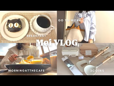 【vlog】アラフォーOL👩🏻‍💼秋もマイペース🍂🍂1人暮らしの日常8days|3coins購入品|気持ちの良いカフェ☕️