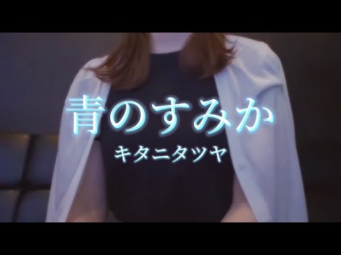 OLが「青のすみか/キタニタツヤ」を歌ってみた【でさん】