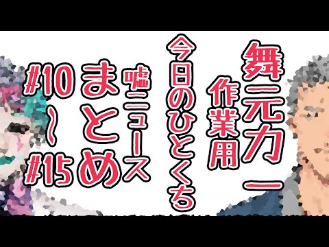 【#10-#15】作業用『今日のひとくち嘘ニュース』まとめ１【舞元力一】