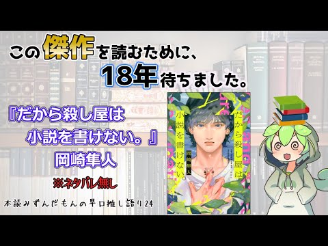 【小説紹介】長き沈黙を破る、慟哭の青春ノワール  18年越しの傑作！◆『だから殺し屋は小説を書けない。』岡崎隼人【ずんだもん】