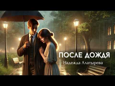 «ПОСЛЕ ДОЖДЯ» новая аудиокнига впервые на YouTube. Часть 1.