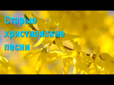 Старые христианские песни - Сборник христианских песен #христианскиепесни #старыехристианскиепесни