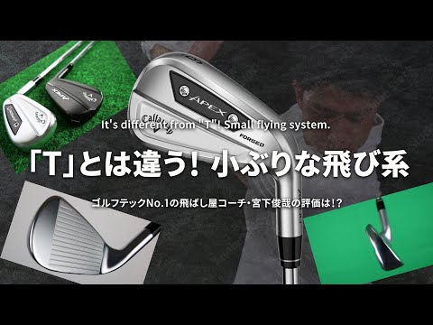 キャロウェイ APEX Ai300 アイアンを国内ゴルフテックNo.1の飛ばし屋コーチが試打したら…【宮下敏弥】