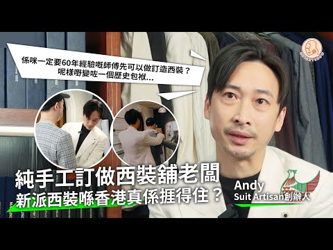 【 Home 港地 - 純手工訂造西裝舖老闆 】時裝設計師Andy 堅持新派西裝理念！堅持自己的熱愛！