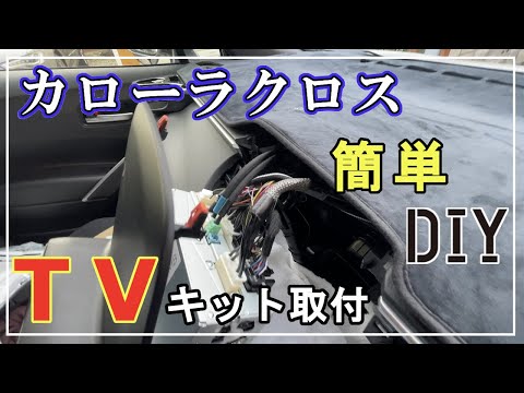 【簡単DIY】カローラクロスで走行中YouTubeを見れるようにしてみた！