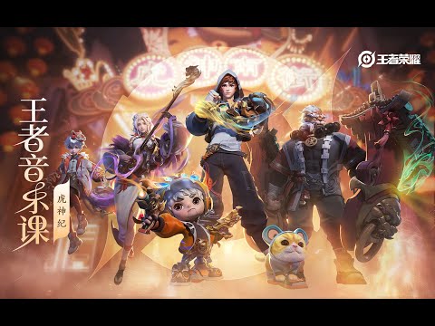 Honor of Kings Year of Tiger Theme & Skin Music – Behind the Scenes | 虎神纪 虎年限定皮肤音乐制作幕后 王者音乐课