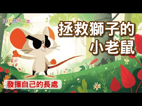 【東雨寓言故事】EP5《拯救獅子的小老鼠》｜發揮自己的長處｜兒童故事繪本｜睡前故事