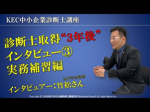 【KEC中小企業診断士講座】診断士取得3年後インタビュー③　実務補習編