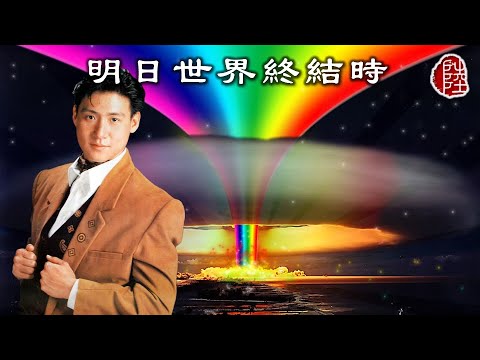 張學友【明日世界終結時 1992】(歌詞MV)(1080p)(作曲：周治平)(填詞：潘源良)(那一場風花雪月的事)