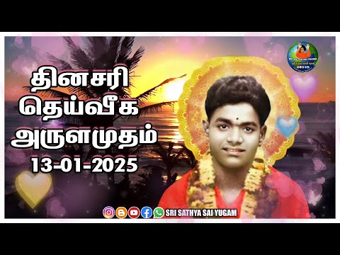 13-01-2024 | ஶ்ரீ சத்ய சாயிபாபா–தினசரி தெய்வீக அருளமுதம் | SRI SATHYA SAI BABA | Thought for the Day