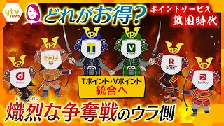 【イブスキ解説】ポイントサービス戦国時代！ お金はどこから？ 各社“生き残り“かけて熾烈な競争