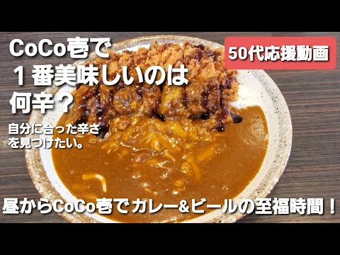 CoCo壱で１番美味しいのは何辛？ 50代応援動画！自分に合った辛さを見つけたい。 手仕込み豚ひれかつ6辛チーズトッピング