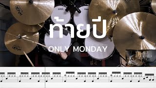 ท้ายปี - Only Monday | โน้ตกลอง