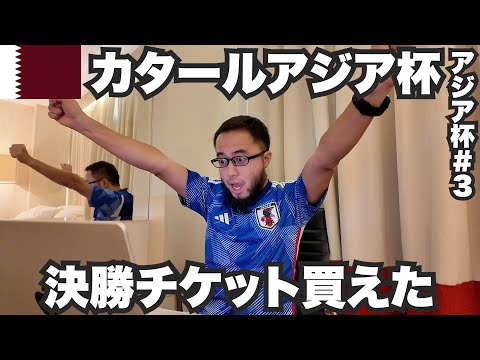 サッカーアジア杯チケットの買い方【アジア杯#3】2024年1月15日〜16日