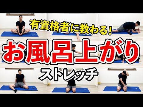 【全身すっきり】一日の疲れを消し去るお風呂上がりのストレッチ！腰痛・肩こり解消にも！