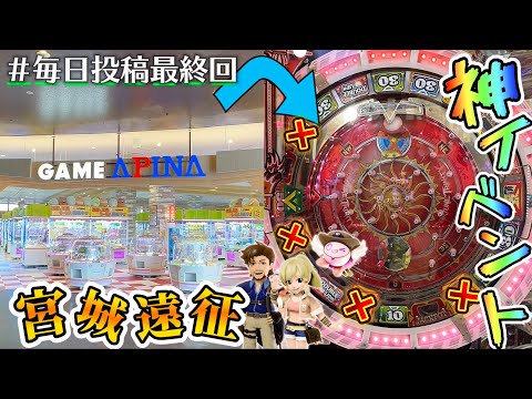 【メダルゲーム】毎日投稿最終回！宮城の神ゲーセンの穴塞ぎイベントが強すぎたwww【東北遠征#終】【フォーチュントリニティ4】