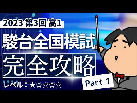 2023 第３回 高１駿台全国模試【１】小問集合　数学模試問題をわかりやすく解説