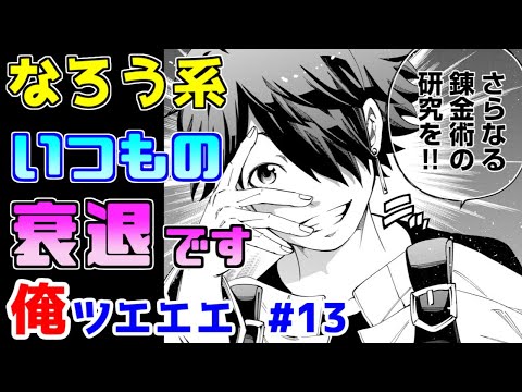 【なろう系漫画紹介】目覚めたら５００年後！何度目かな？　俺ＴＵＥＥＥ作品　その１３【ゆっくりアニメ漫画考察】