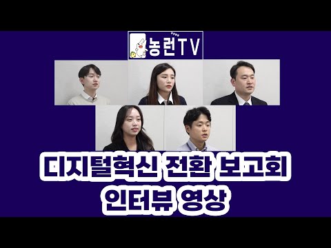 [농런TV] NH농협손해보험 - 디지털전환 혁신 보고회 - 인터뷰편