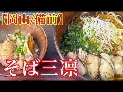 【岡山/備前】美味い牡蠣蕎麦を食べに！【そば三凛(みりん)】