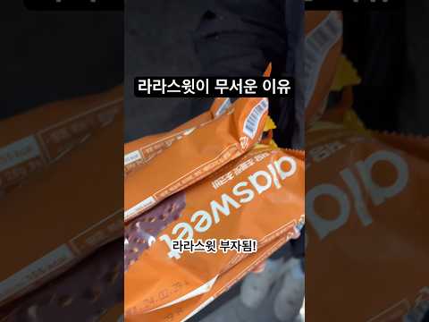 라라스윗이 무서운 이유