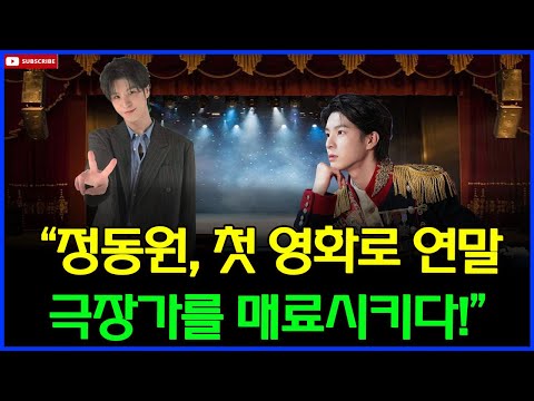 “정동원의 진심이 담긴 실황 영화, 연말 극장가 대세로 떠오르다”