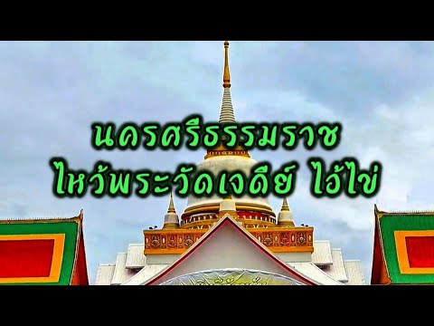 ไปไหว้พระที่วัดเจดีย์ไอ้ไข่ นครศรีธรรมราช