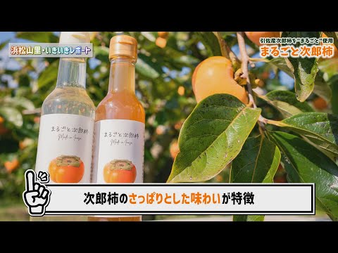 【浜松山里・いきいきレポート】いなさの柿酢“まるごと次郎柿”