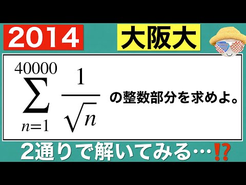 【2014大阪大】不等式で評価する典型問題…⁉️