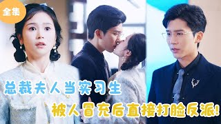 [MULTI SUB]【完整版】 | 总裁夫人当实习生，被人冒充后直接打脸反派！#短剧全集 #最火短剧推荐 | 甜梦剧场