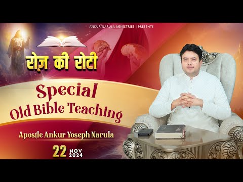 Roj Ki Roti | रोज़ की रोटी | EVERYDAY MANNA | Special Old Teaching | 22-11-2024 | #rojkiroti | ANM