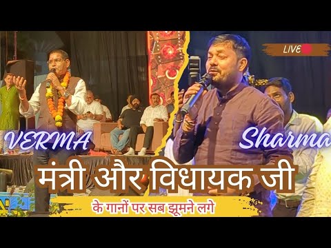 मंत्री और विधायक जी के गानों पर सब झूमने लगे MLA ANUJ Sharma| MINISTER Tankram Verma |CG GOVT