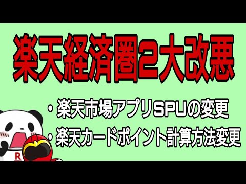 楽天SPU 楽天カード改悪 今後の楽天カードの了解について