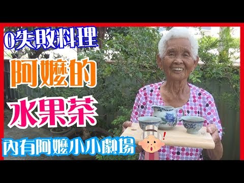 如何做簡單的【水果茶】料理│快樂嬤食堂#112│台灣美食、小吃、做法、食譜、古早味、素食