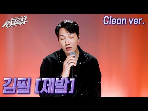 [4K 클린버전] 김필 – 제발 (원곡 : 이소라) #싱크로유 10회 2라운드 / KBS 241118 방송