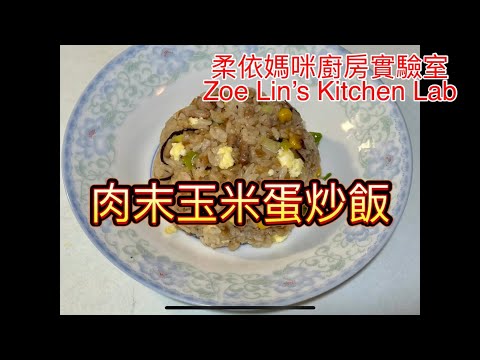 肉末玉米蛋炒飯