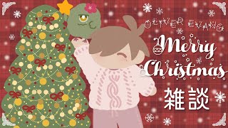 【雑談】のんびりクリスマス雑談2024【オリバー・エバンス/にじさんじ】