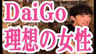 DaiGo の恋愛観と理想の女性像は？　DaiGo が恋人にしたい女性の特徴