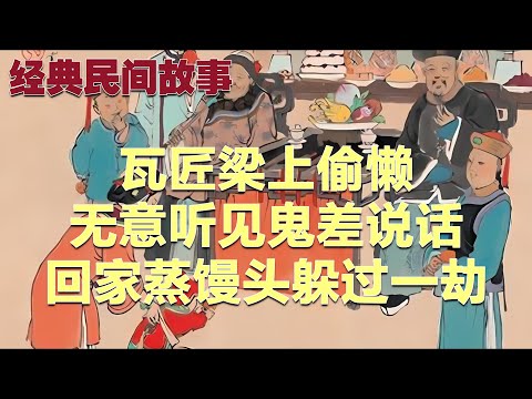 瓦匠梁上偷懒，无意听见鬼差说话，回家蒸馒头躲过一劫#故事 #民间故事