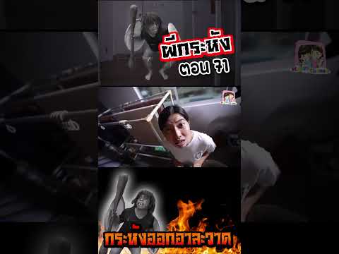 ผีกระหัง ตอน71