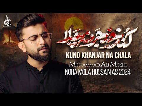 Mola Hussain Nohay 2024 | Kund Khanjar Na Chala | Mohammad Ali Moshi | Muharram Nohay 2024