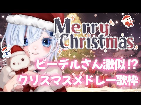 【クリスマス 歌枠】ビーデルさん激似！？な声優系Vがクリスマスソング歌います🎅年内1.5万人目指して✨✨【声優系Vtuber / 初雪セツナ】