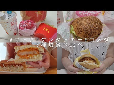 【カフェvlog】コメダ珈琲のガーリックシュリンプカツサンド。マクドナルドのハワイアンシリーズ。ケンタッキーの海老しおチキンカツバーガー。3種類食べ比べ。