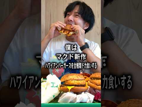 マクド新作ハワイアンバーガーズを全種類ドカ食いするぼっち。