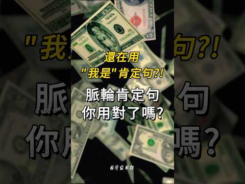 「我是」肯定句用對了嗎？想要快速顯化財富？試試這個激發七輪能量的方法！ #脈輪能量 #脈輪 #肯定句