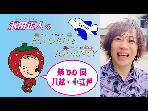 【カラオケエース】沢田正人のFAVORITE JOURNEY 第50回「埼玉県川越・小江戸」