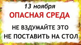 13 ноября День Спиридона и Никодима. Что нельзя делать 13 ноября. Народные Приметы и Традиции Дня.