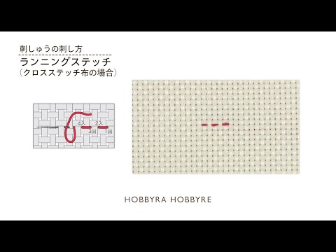 ランニングステッチの刺し方【刺しゅうの基礎】初心者におすすめ｜はじめての刺しゅう