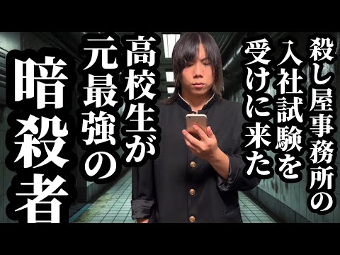 【13話】殺し屋事務所の入社試験を受けに来た高校生が実は元最強の暗殺者