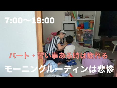 【モーニングルーティン】パート•習い事がある時はバタバタすぎる/パート主婦/2児ママ/節約ママ